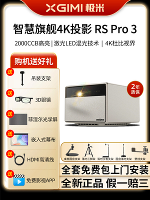 极米RS Pro 3投影仪4K无损光学变焦全高清高亮度家用智能投影机 